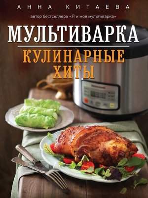 cover image of Мультиварка. Кулинарные хиты